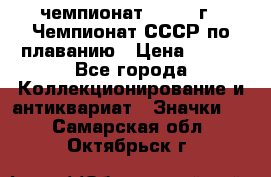 11.1) чемпионат : 1983 г - Чемпионат СССР по плаванию › Цена ­ 349 - Все города Коллекционирование и антиквариат » Значки   . Самарская обл.,Октябрьск г.